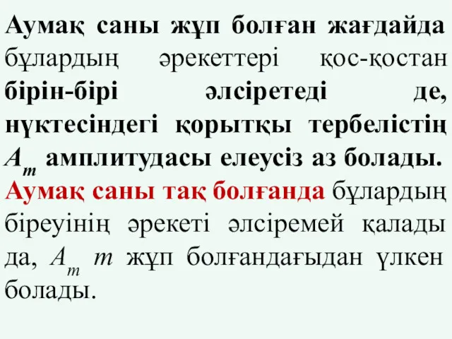 Аумақ саны жұп болған жағдайда бұлардың әрекеттері қос-қостан бірін-бірі әлсіретеді