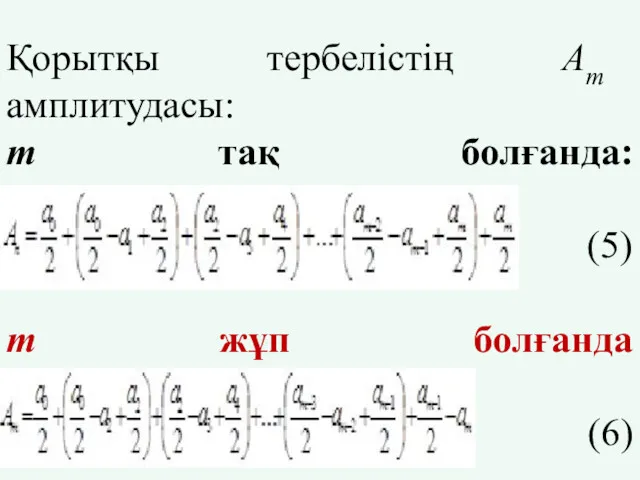 Қорытқы тербелістің Аm амплитудасы: m тақ болғанда: (5) m жұп болғанда ( (6)