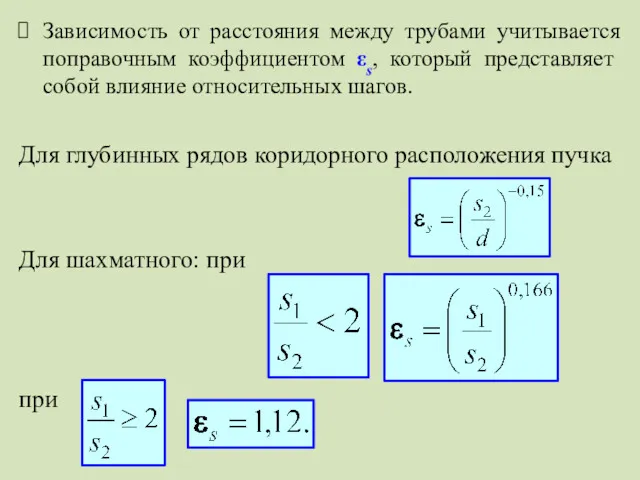 Зависимость от расстояния между трубами учитывается поправочным коэффициентом εs, который