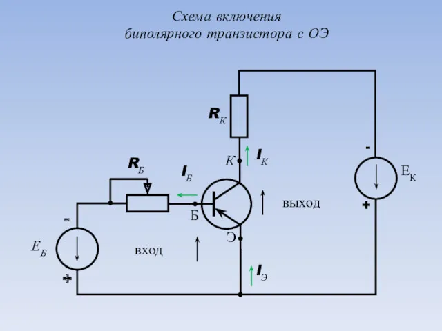 Схема включения биполярного транзистора с ОЭ