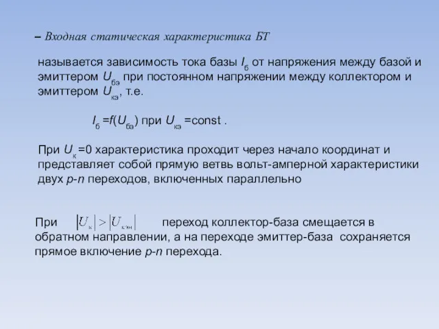 – Входная статическая характеристика БТ называется зависимость тока базы Iб