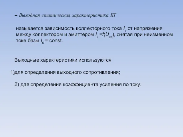 – Выходная статическая характеристика БТ называется зависимость коллекторного тока Iк