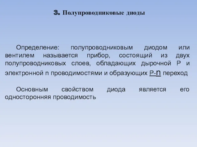 3. Полупроводниковые диоды Определение: полупроводниковым диодом или вентилем называется прибор,