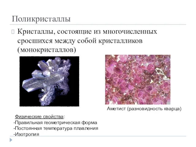 Поликристаллы Кристаллы, состоящие из многочисленных сросшихся между собой кристалликов (монокристаллов)
