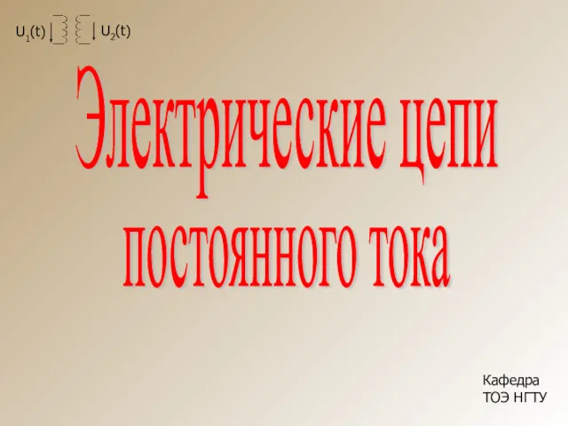 Кафедра ТОЭ НГТУ Электрические цепи постоянного тока Электрические цепи постоянного тока