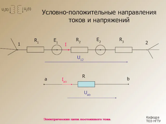 Условно-положительные направления токов и напряжений Электрические цепи постоянного тока Кафедра ТОЭ НГТУ