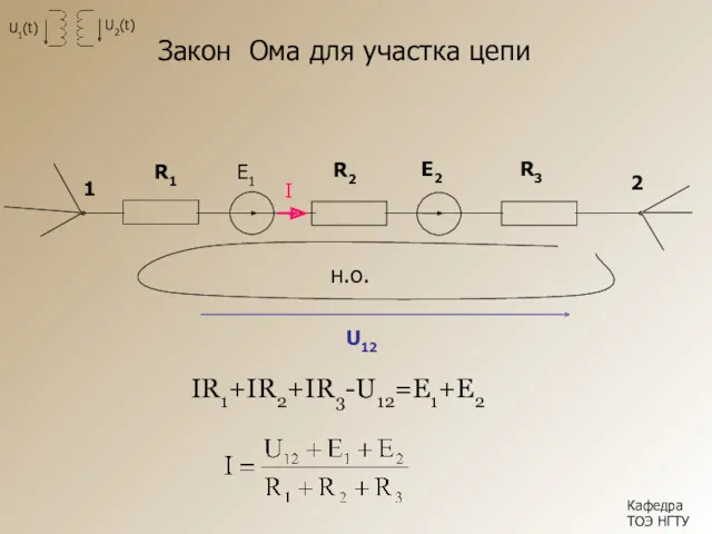 Закон Ома для участка цепи Кафедра ТОЭ НГТУ IR1+IR2+IR3-U12=E1+E2