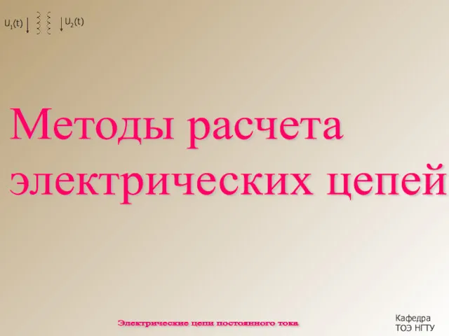 Кафедра ТОЭ НГТУ Методы расчета электрических цепей Электрические цепи постоянного тока