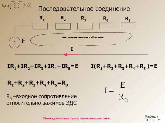 Кафедра ТОЭ НГТУ Электрические цепи постоянного тока I E направление