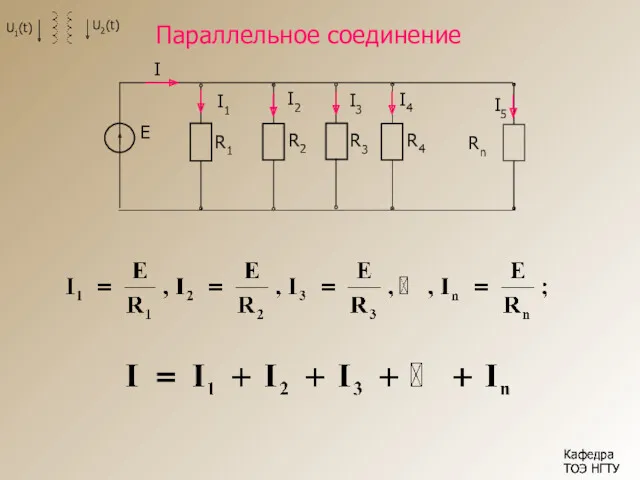 Кафедра ТОЭ НГТУ Параллельное соединение Кафедра ТОЭ НГТУ