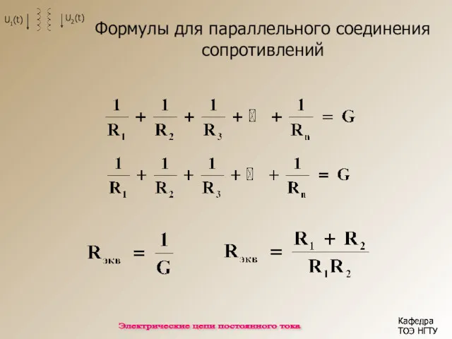 Кафедра ТОЭ НГТУ Кафедра ТОЭ НГТУ Кафедра ТОЭ НГТУ Электрические