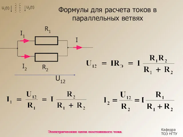 Формулы для расчета токов в параллельных ветвях Кафедра ТОЭ НГТУ Электрические цепи постоянного тока