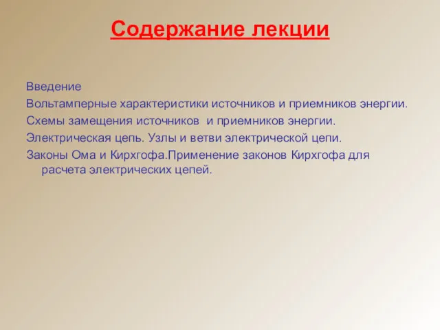 Содержание лекции Введение Вольтамперные характеристики источников и приемников энергии. Схемы