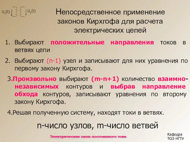 Непосредственное применение законов Кирхгофа для расчета электрических цепей Кафедра ТОЭ