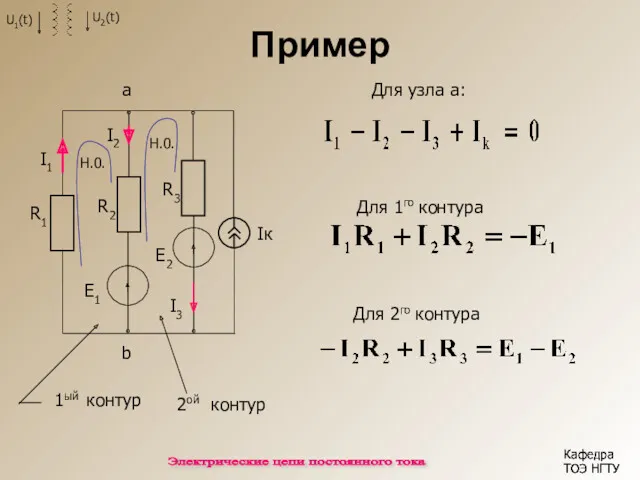 Пример Iк b Для узла а: 1ый контур 2ой контур