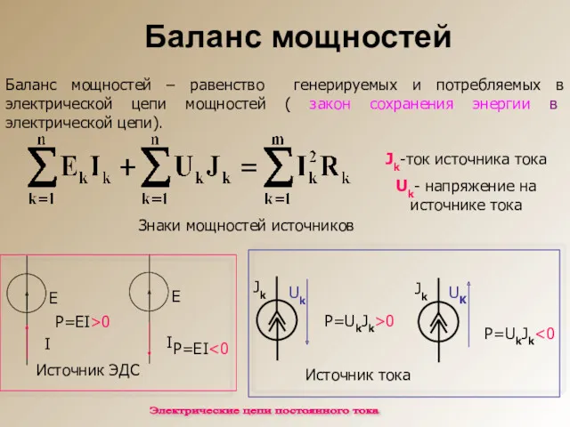 Баланс мощностей Баланс мощностей – равенство генерируемых и потребляемых в