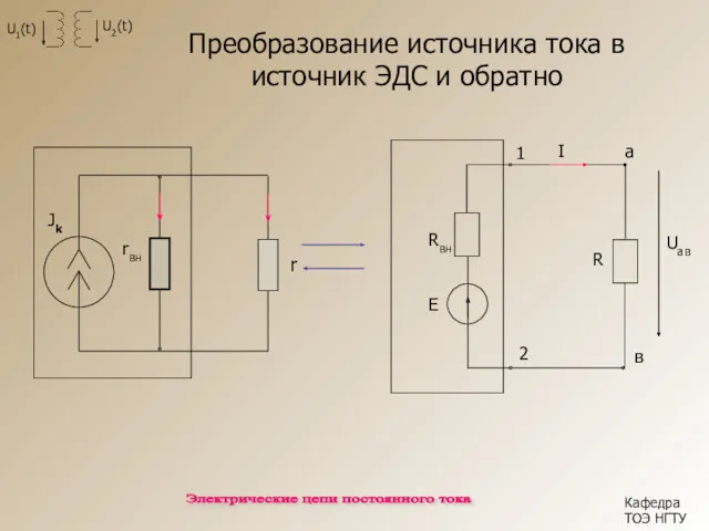 Электрические цепи постоянного тока Преобразование источника тока в источник ЭДС