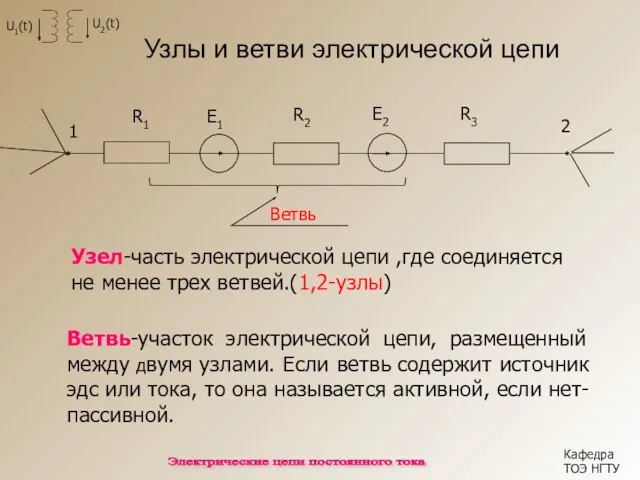 Узлы и ветви электрической цепи Узел-часть электрической цепи ,где соединяется