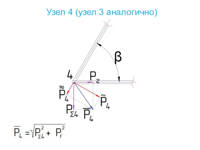 Узел 4 (узел 3 аналогично)