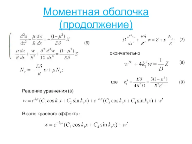 Моментная оболочка (продолжение) где (6) (7) (8) (9) окончательно Решение уравнения (8) В зоне краевого эффекта: