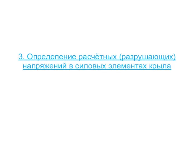 3. Определение расчётных (разрушающих) напряжений в силовых элементах крыла