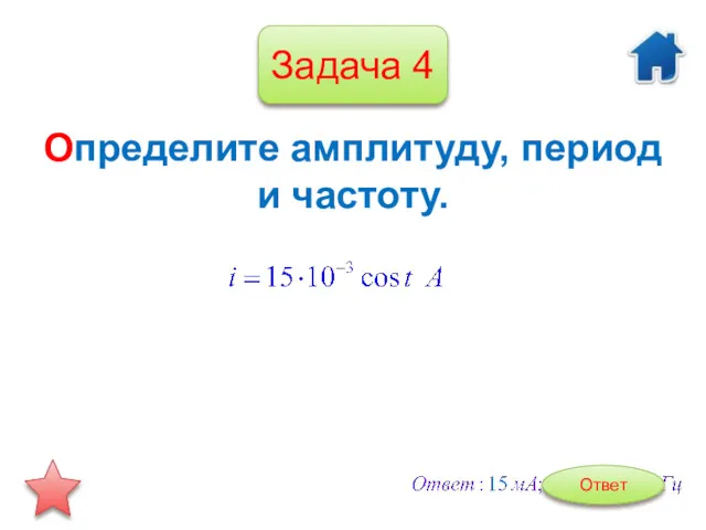 Задача 4 Определите амплитуду, период и частоту. Ответ