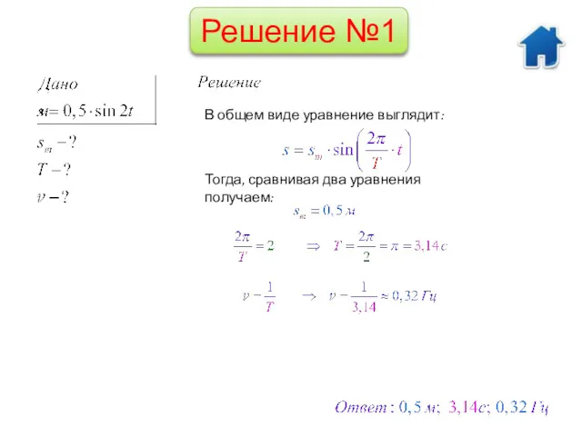 Решение №1 В общем виде уравнение выглядит: Тогда, сравнивая два уравнения получаем: