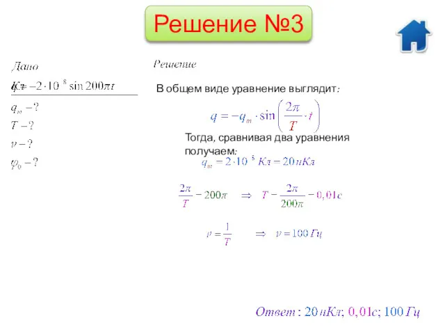 Решение №3 В общем виде уравнение выглядит: Тогда, сравнивая два уравнения получаем: