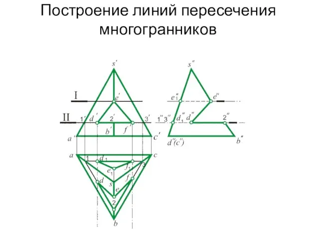 Построение линий пересечения многогранников