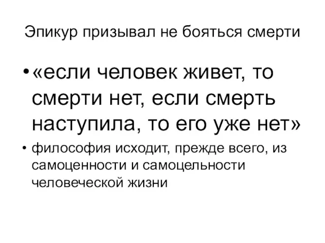 Эпикур призывал не бояться смерти «если человек живет, то смерти