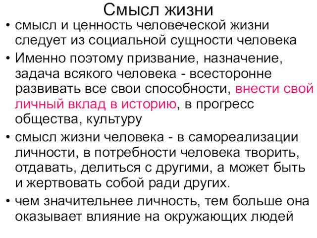 Смысл жизни смысл и ценность человеческой жизни следует из социальной