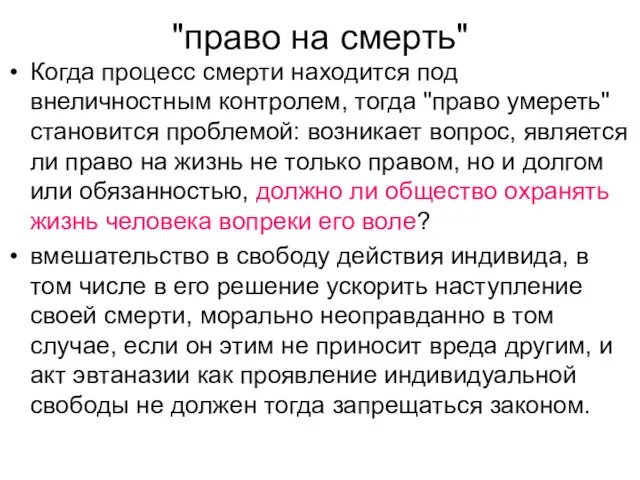 "право на смерть" Когда процесс смерти находится под внеличностным контролем,