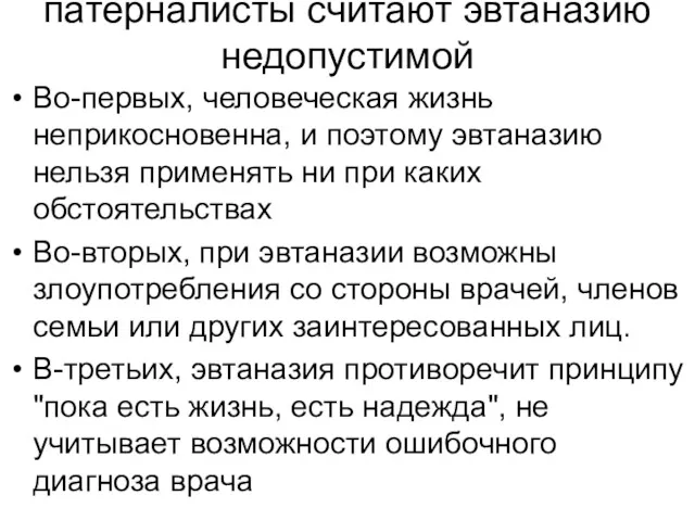 патерналисты считают эвтаназию недопустимой Во-первых, человеческая жизнь неприкосновенна, и поэтому