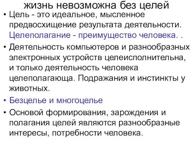 жизнь невозможна без целей Цель - это идеальное, мысленное предвосхищение