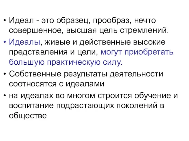 Идеал - это образец, прообраз, нечто совершенное, высшая цель стремлений.