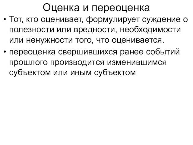 Оценка и переоценка Тот, кто оценивает, формулирует суждение о полезности