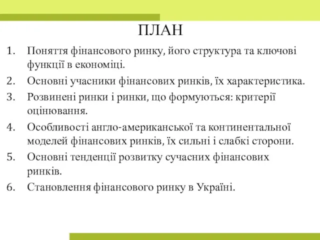 ПЛАН Поняття фінансового ринку, його структура та ключові функції в