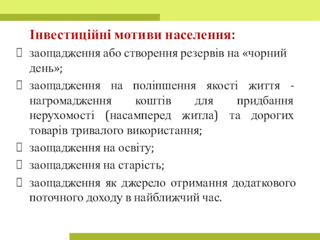 Інвестиційні мотиви населення: заощадження або створення резервів на «чорний день»;