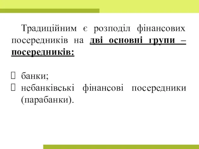 Традиційним є розподіл фінансових посередників на дві основні групи – посередників: банки; небанківські фінансові посередники (парабанки).