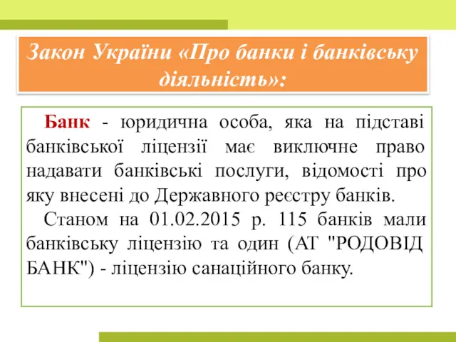 Закон України «Про банки і банківську діяльність»: Банк - юридична