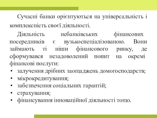 Сучасні банки орієнтуються на універсальність і комплексність своєї діяльності. Діяльність