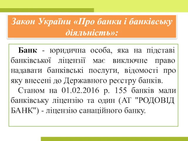 Закон України «Про банки і банківську діяльність»: Банк - юридична