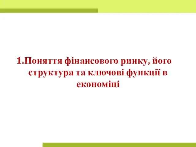 Поняття фінансового ринку, його структура та ключові функції в економіці