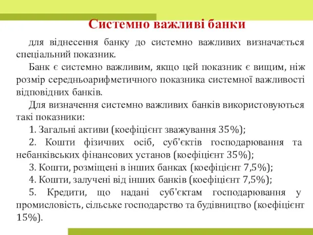 для віднесення банку до системно важливих визначається спеціальний показник. Банк