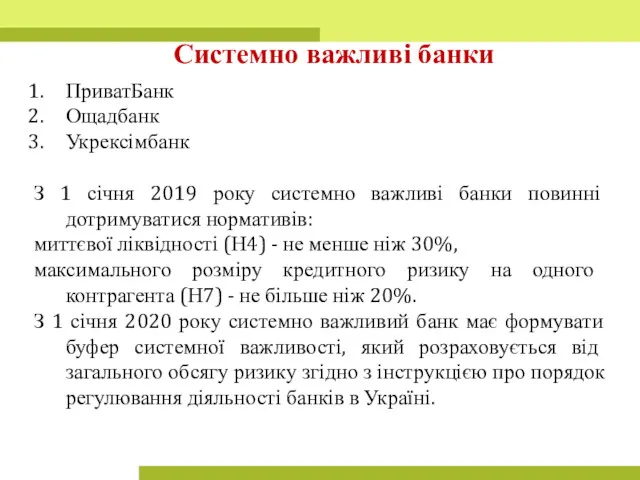 ПриватБанк Ощадбанк Укрексімбанк З 1 січня 2019 року системно важливі