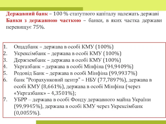 Державний банк – 100 % статутного капіталу належать державі Банки