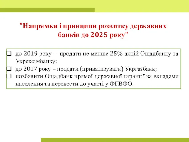 до 2019 року – продати не менше 25% акцій Ощадбанку