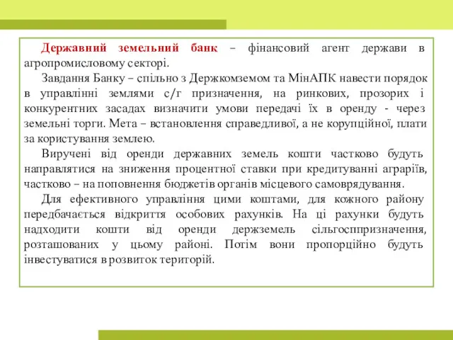 Державний земельний банк – фінансовий агент держави в агропромисловому секторі.