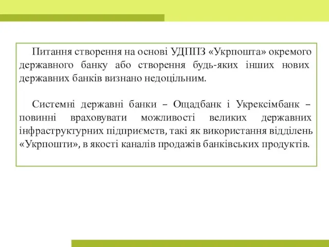 Питання створення на основі УДППЗ «Укрпошта» окремого державного банку або