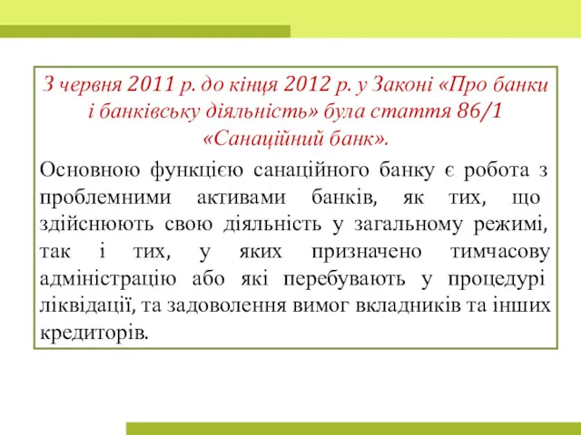 З червня 2011 р. до кінця 2012 р. у Законі